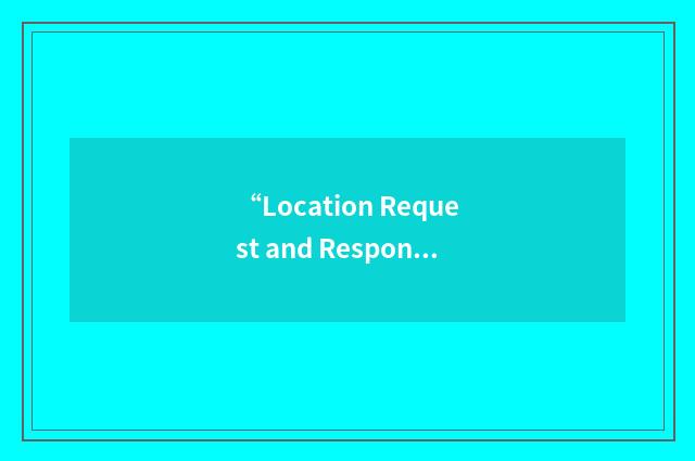 “Location Request and Response Protocol”缩略