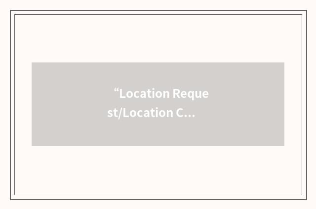 “Location Request/Location Confirmation”缩略