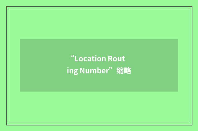“Location Routing Number”缩略