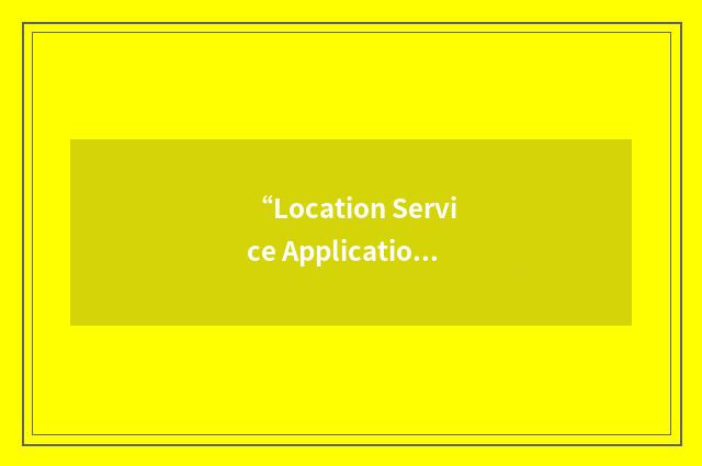 “Location Service Application Agent”缩略