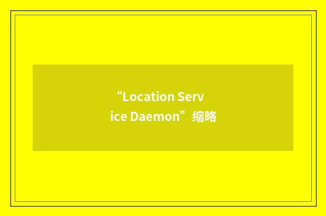 “Location Service Daemon”缩略