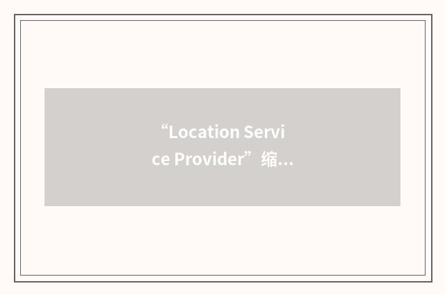 “Location Service Provider”缩略