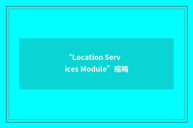 “Location Services Module”缩略