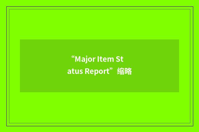 “Major Item Status Report”缩略