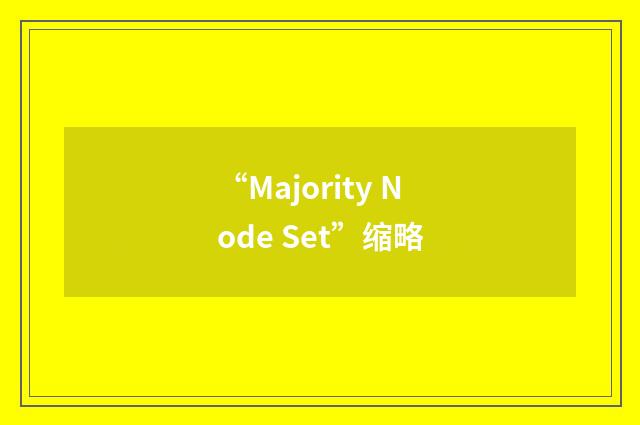 “Majority Node Set”缩略