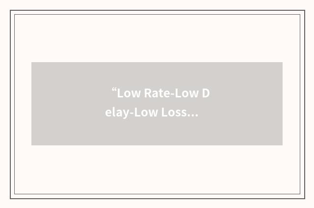 “Low Rate-Low Delay-Low Loss”缩略