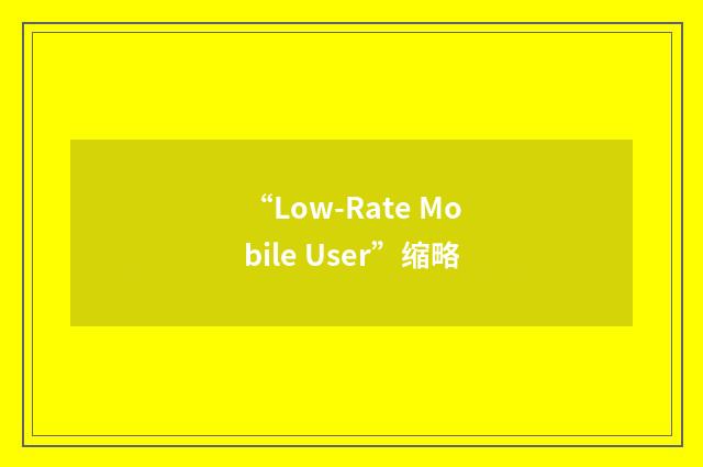 “Low-Rate Mobile User”缩略