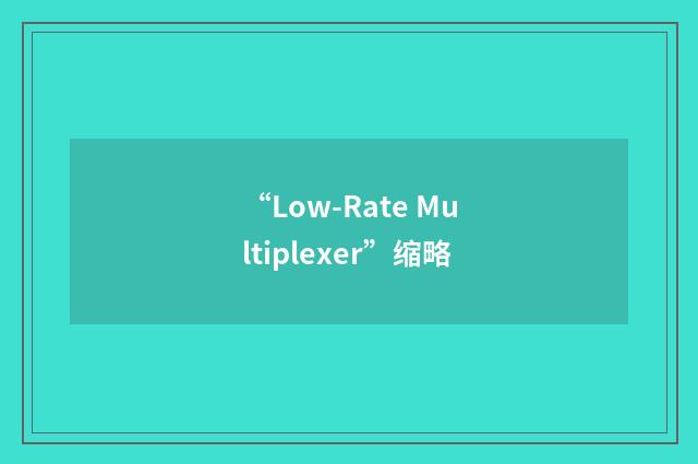 “Low-Rate Multiplexer”缩略