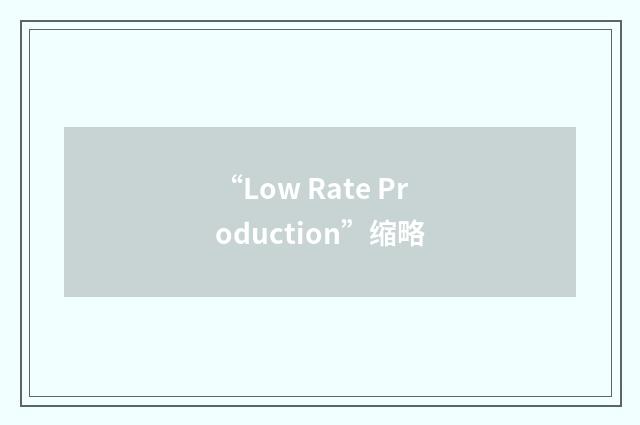 “Low Rate Production”缩略