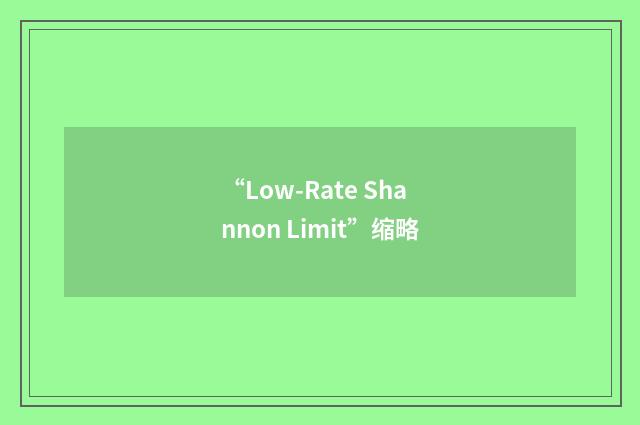 “Low-Rate Shannon Limit”缩略