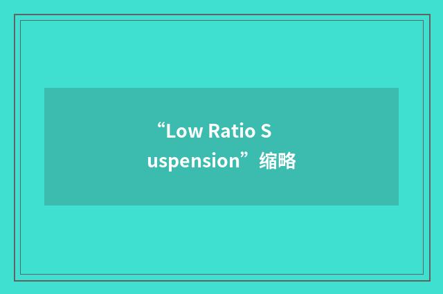 “Low Ratio Suspension”缩略