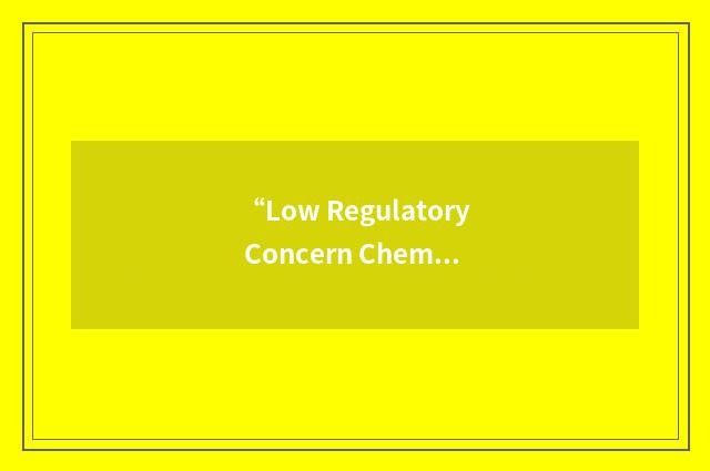 “Low Regulatory Concern Chemicals”缩略