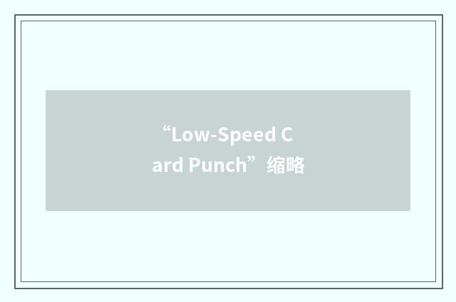 “Low-Speed Card Punch”缩略