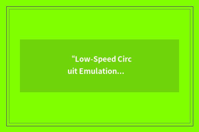“Low-Speed Circuit Emulation Service”缩略