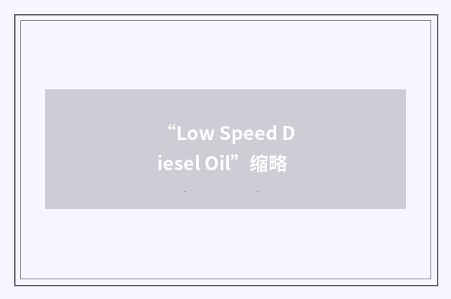 “Low Speed Diesel Oil”缩略