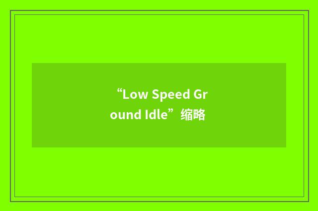 “Low Speed Ground Idle”缩略