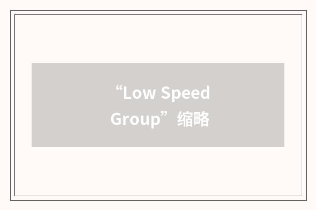 “Low Speed Group”缩略
