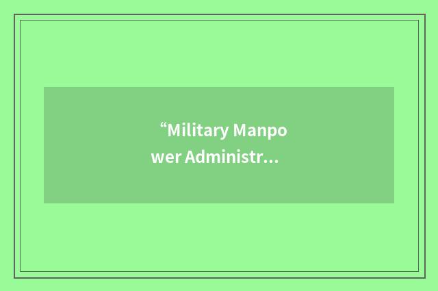 “Military Manpower Administration”缩略