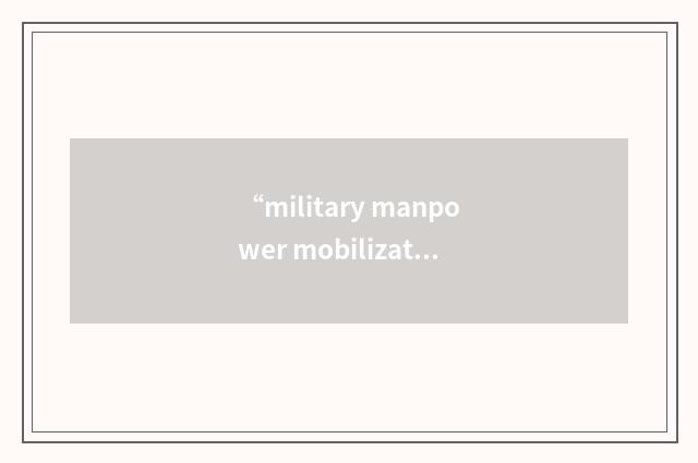 “military manpower mobilization and accession status report”缩略