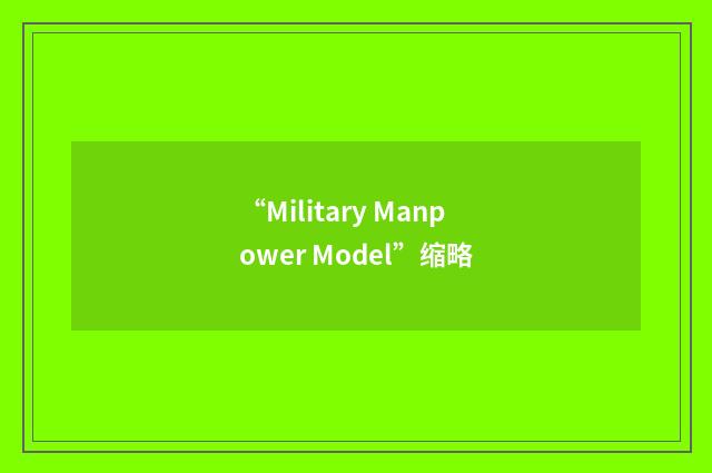 “Military Manpower Model”缩略