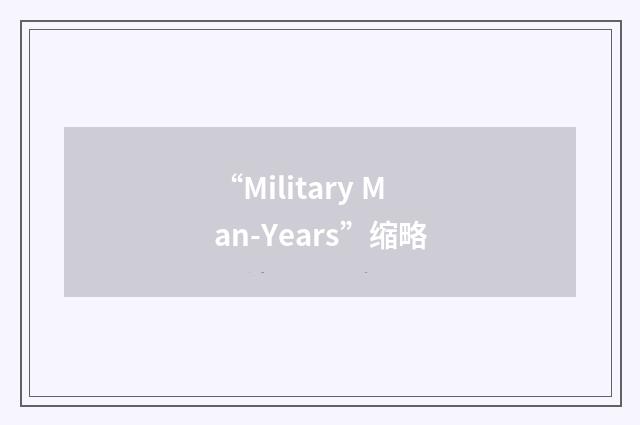 “Military Man-Years”缩略