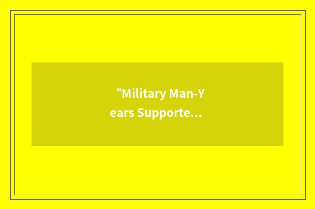 “Military Man-Years Supported”缩略