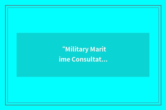 “Military Maritime Consultative Agreement”缩略
