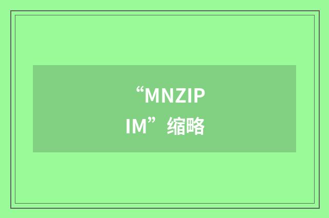 “MNZIPIM”缩略