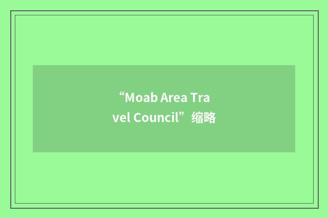“Moab Area Travel Council”缩略