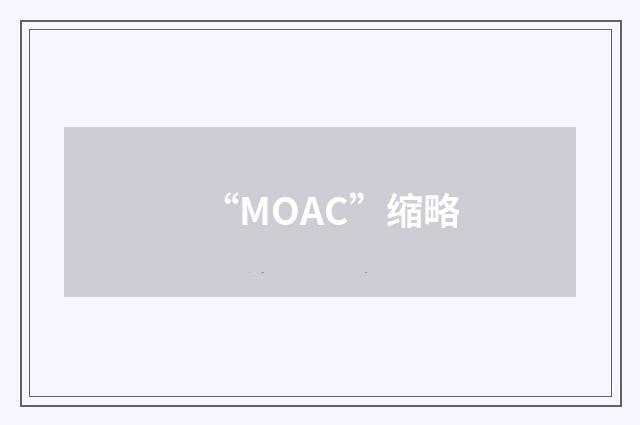 “MOAC”缩略