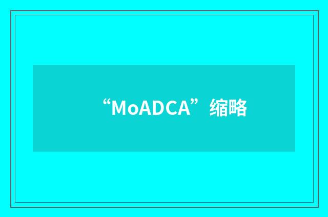 “MoADCA”缩略
