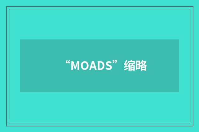 “MOADS”缩略