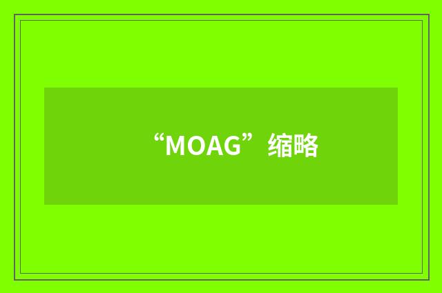 “MOAG”缩略