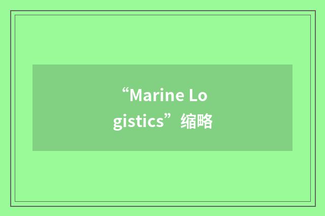 “Marine Logistics”缩略