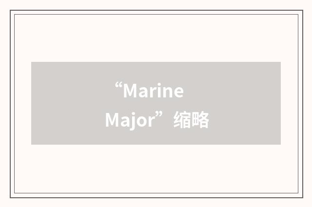 “Marine Major”缩略