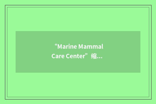 “Marine Mammal Care Center”缩略
