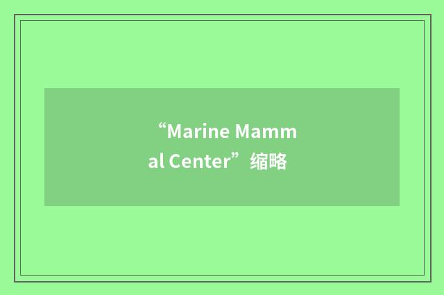 “Marine Mammal Center”缩略