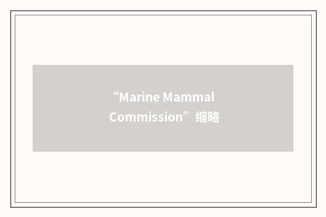 “Marine Mammal Commission”缩略