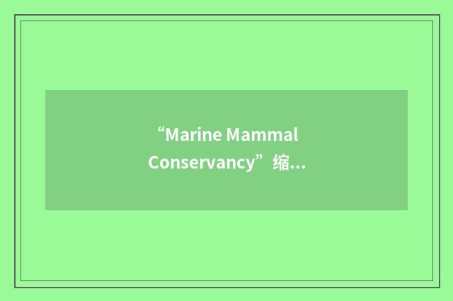 “Marine Mammal Conservancy”缩略