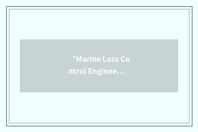 “Marine Loss Control Engineer”缩略