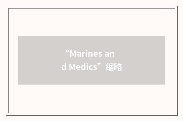 “Marines and Medics”缩略