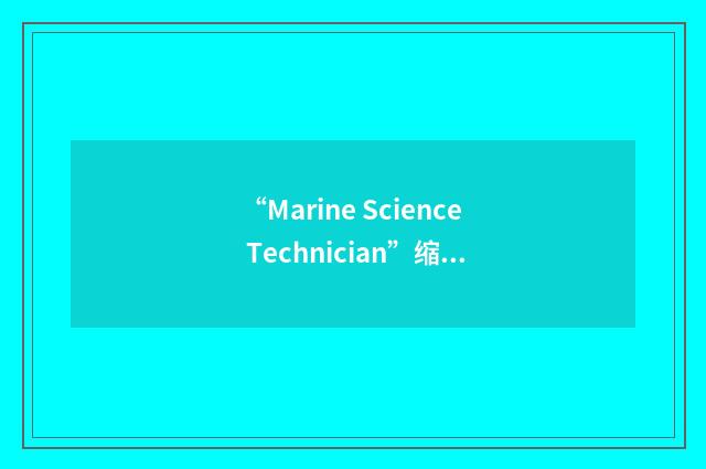 “Marine Science Technician”缩略