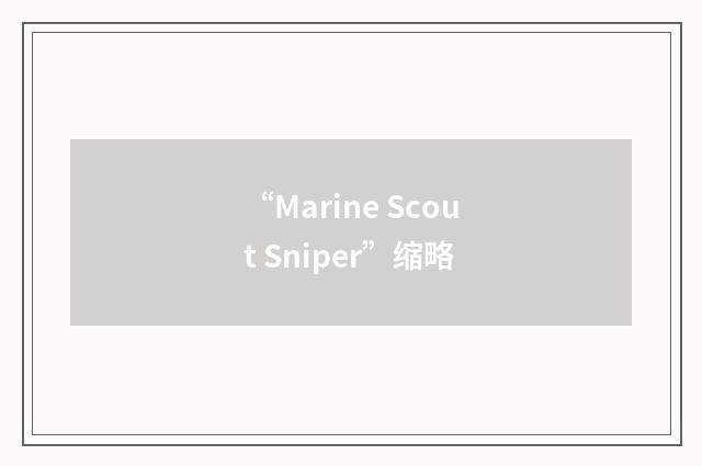 “Marine Scout Sniper”缩略
