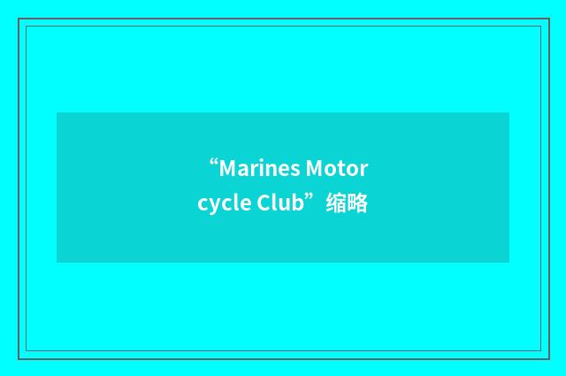 “Marines Motorcycle Club”缩略