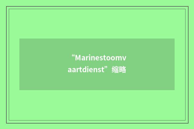 “Marinestoomvaartdienst”缩略