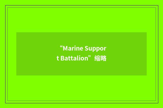 “Marine Support Battalion”缩略
