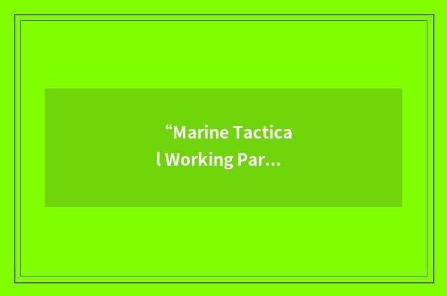 “Marine Tactical Working Party”缩略