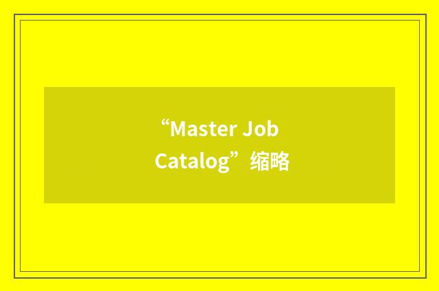 “Master Job Catalog”缩略