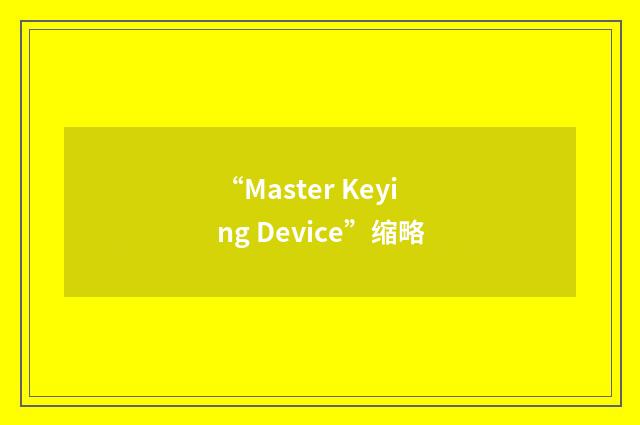 “Master Keying Device”缩略