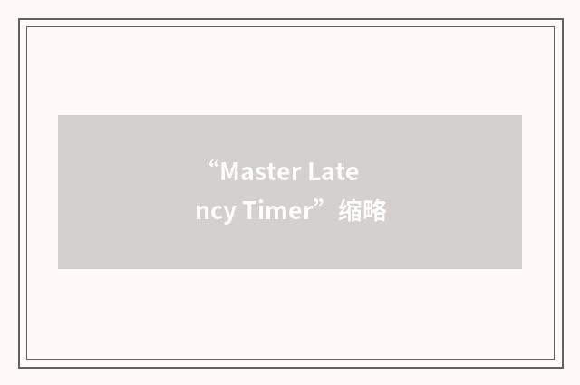 “Master Latency Timer”缩略